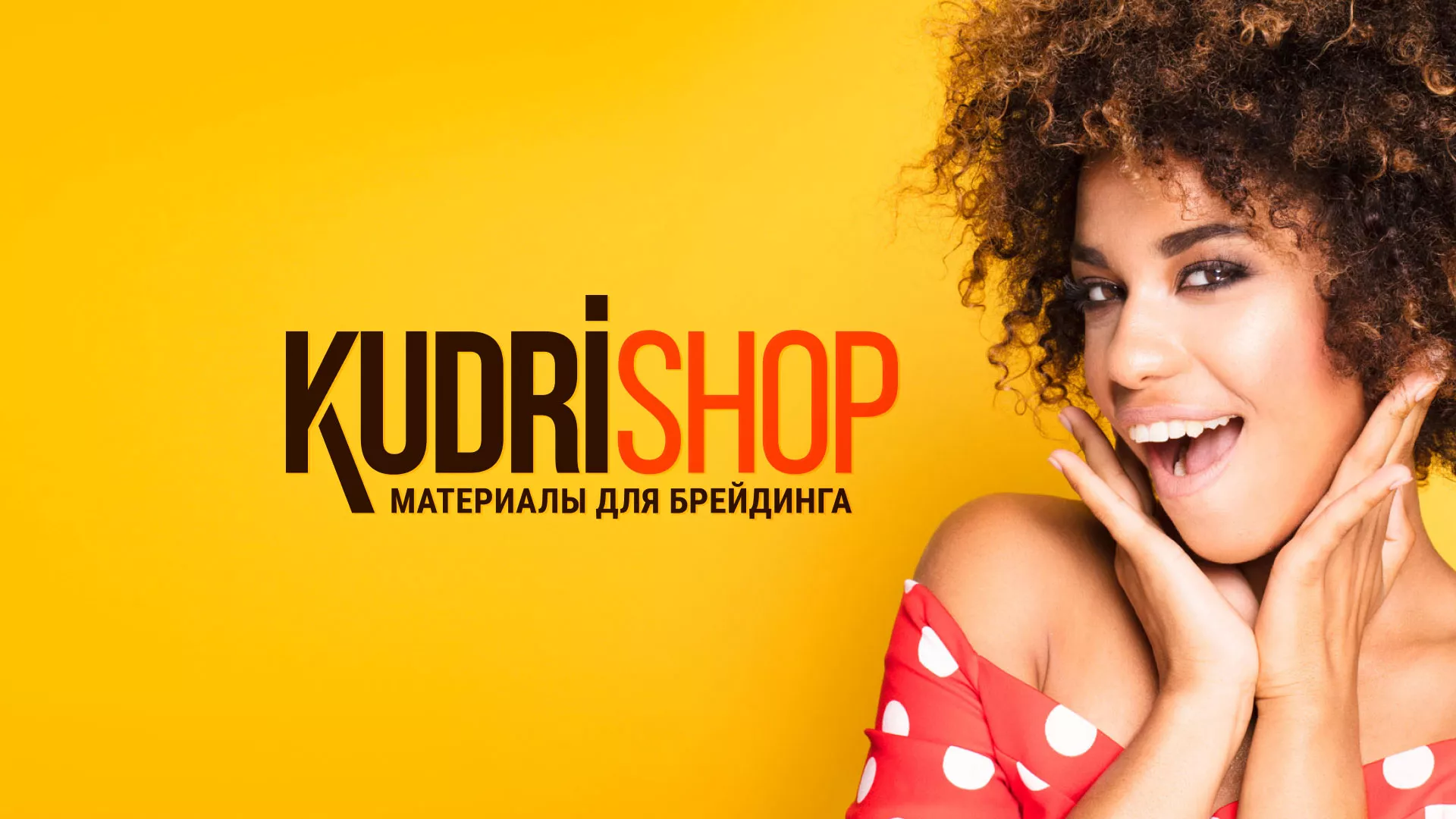 Создание интернет-магазина «КудриШоп» в Ревде